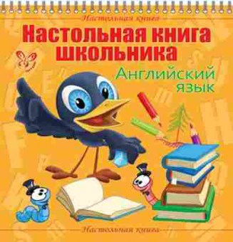 Книга Настольная книга школьника Англ.яз. Ганул Е.А., б-2786, Баград.рф